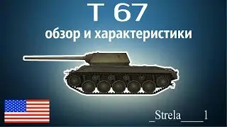 Обзор и характеристики танка Т67!  WOT WORLD OF TANKS
