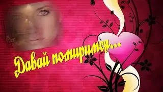 МЫ ПОМИРИМСЯ подарок для Наташеньки Баруткиной