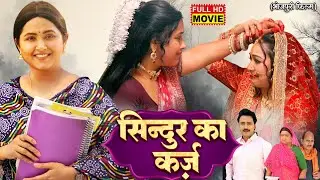 SINDOOR KA KARZ I सिन्दूर का कर्ज़ I KAJAL RAGHWANI I SAPNA CHAUHAN I BHOJPURI SUPERHIT MOVIE