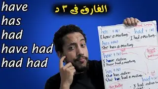 have, has, had, had had شرح مختصر وكامل