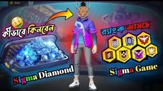 Sigma গেইমে কীভাবে ডায়মন্ড টপ-আপ করবেন 😱 Sigma গেইমের র‍্যাংক কেমন হবে? 🔥 Sigma Free Fire Lite |