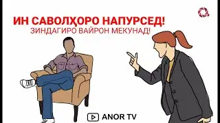 Зиндагии дигаронро вайрон накунед!!!