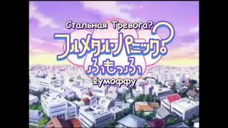 Стальная тревога? Фумоффу опенинг русские субтитры