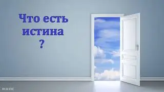 Что есть Истина❓