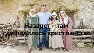 Экскурсия в Назарет - туда, где родилось христианство