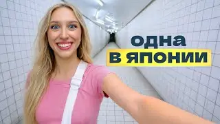 Одна в злачных местах Японии: ем, смеюсь, чиллю