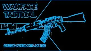 Warface:Мозголом с АК-103(Нефтебаза)