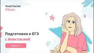 ЕГЭ-2024: видеокурс. Задание 7
