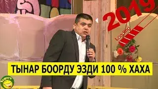 ЖАҢЫ//ТЫНАР//БИЗДИН КОЙЛОР КЫШЫНДА ҮШҮБӨЙТ//СУПЕР ТАМАША