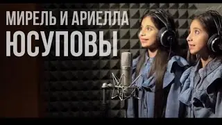 Мирель и Ариелла Юсуповы ,песня для бабушки.(Поздравления бабушке Рите)18.11.2021г.#подарокбабушке