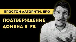Как подтвердить домен в фейсбуке | Верификация домен в Facebook Business Manager