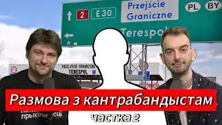 Размовы з кантрабандыстам. Частка 2 — ЧАРГОВЫ ПАДКАСТ #24