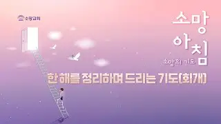[소망교회] 한해를 정리하며 드리는 기도 / 소망 아침 - 소망의 기도