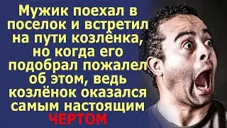 Как мужик зерно продавать поехал и по дороге козленка подобрал, а тот чертом оказался.  Рассказ.