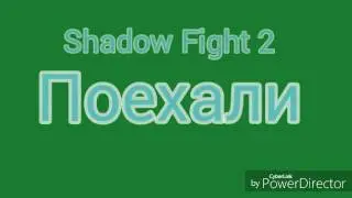 Shadow Fight 2 откуда ты 1 часть 1 эпизод