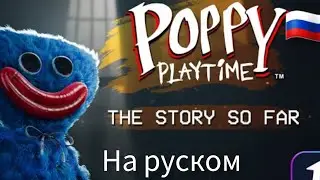 время игры с поппи | история не рассказанная до сих пор часть 1 на русском