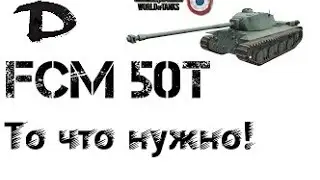 FCM 50T - То что нужно!