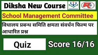 विधालय प्रबन्ध समिति क्षमता संवर्धन फिल्म पर आधारित प्रश्न | Diksha new course