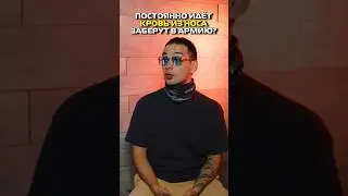 Постоянно идёт кровь из носа. Заберут в армию? #shorts