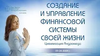 Создание и управление финансовой системы своей жизни | Ченнелинг