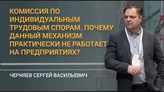 Комиссия по индивидуальным трудовым спорам  Почему данный механизм практически не работает на предпр
