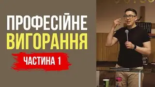Професійне вигорання. Частина 1