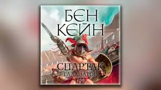 Спартак. Гладиатор - Бен Кейн (аудиокнига)