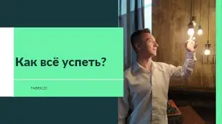 Как всё успеть?