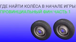 ПРОВИНЦИАЛЬНЫЙ ФИН ЧАСЬ 1/ГДЕ КОЛЁСА