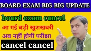 board exam cancel|| 12th board exam canceled || cbse board exam cancel || what about jac board