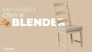 КАК СОЗДАТЬ СТУЛ В BLENDER|УРОКИ ПО 3D|#blender