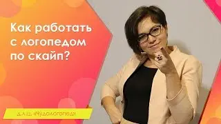 Как работать с логопедом по скайп?