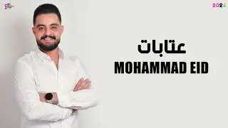 محمد عيد - عتابات 2024