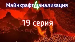 Майнкрафт канализация 4! 19 серия