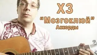 Играем на гитаре ХЗ 