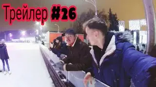 Трейлер VLOG #26