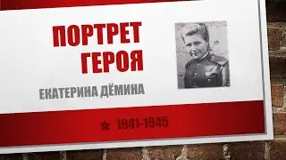 Екатерина Дёмина Портрет героя Женщина на войне