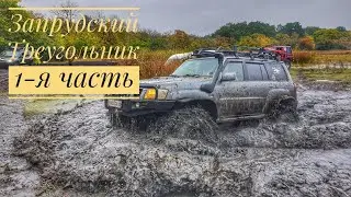 🔴 ЗАПРУДСКИЙ ТРЕУГОЛЬНИК  ЖЕСтКИЕ УЧАСТКИ БЕЗДОРОЖЬЯ 1-я часть