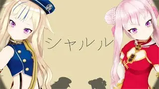 【ヒメヒナMMD】シャルル／田中ヒメ・鈴木ヒナ【ヒメヒナ冬のクソ神祭田中賞受賞】