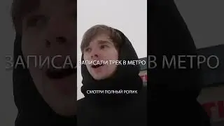 ЗАПИСАЛИ ТРЕК В МЕТРО🥶😱😰 смотри полное видео на канале #shorts
