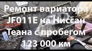Ремонт вариатора JF011E на Ниссан Теана с пробегом 123 000 км