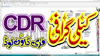 Urdu Calligraphy CDR Files Free Download by Mubashar
