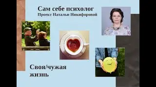 Сам себе психолог. Своя/чужая жизнь
