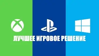 Лучшее игровое решение