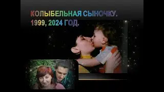 Колыбельная сыночку