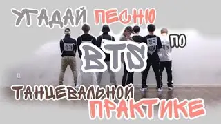 Угадай Песню BTS по Танцевальной Практике