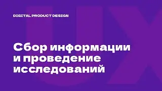 3/10. Дизайн-исследования и сбор информации