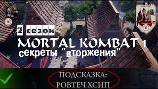 Mortal Kombat 1 второй сезон "Вторжение" все сундуки с подсказками #mortalkombat1 #mk1 #mkinvasion