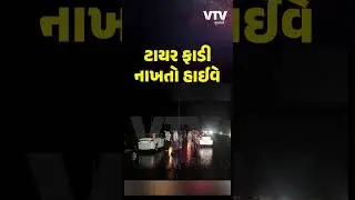 સાયલા-લીંબડી હાઇવે બન્યો જોખમી, 30થી વધુ કારના ટાયર ફાટી ગયા
