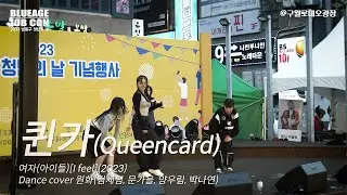 (여자)아이들 - Queencard (Dance cover by 원화) @ 2023 남동구 청년의 날 #아이들 #퀸카 #queencard